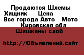  Продаются Шлемы Хищник.  › Цена ­ 12 990 - Все города Авто » Мото   . Кировская обл.,Шишканы слоб.